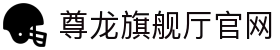 尊龙旗舰厅官网 - (中国)晋中尊龙旗舰厅官网实业集团有限公司欢迎您